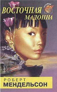 Обложка книги «Восточная мадонна»