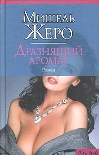 Обложка книги «Дразнящий аромат»