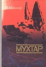 Обложка книги «Мухтар»