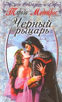 Обложка книги «Черный рыцарь»