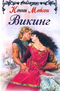 Обложка книги «Викинг»