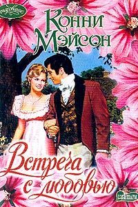 Обложка книги «Встреча с любовью»