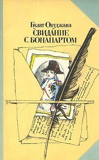 Обложка книги «Свидание с Бонапартом»