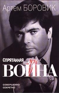 Обложка книги «Спрятанная война»