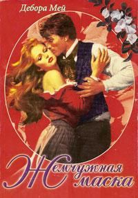 Обложка книги «Жемчужная маска»