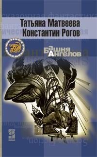 Обложка книги «Башня ангелов»