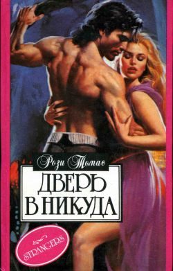 Обложка книги «Дверь в никуда»