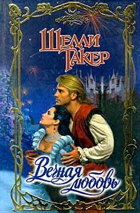 Обложка книги «Вечная любовь»