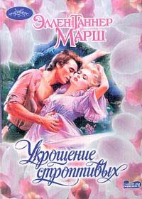 Обложка книги «Укрощение строптивых»