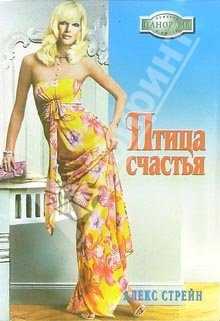 Обложка книги «Птица счастья»