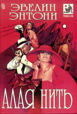Обложка книги «Алая нить»