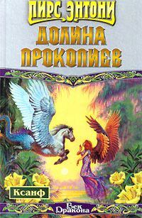 Обложка книги «Долина Прокопиев»