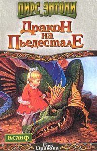 Обложка книги «Дракон на пьедестале»