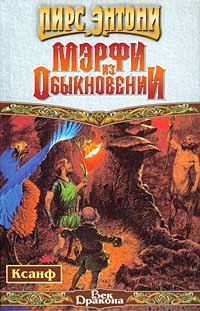 Обложка книги «Мэрфи из Обыкновении»