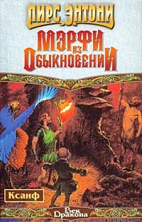 Обложка книги «Мэрфи из Обыкновении»