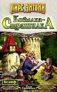 Обложка книги «Кобылка - Страшилка»