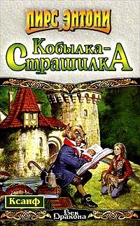 Обложка книги «Кобылка - Страшилка»