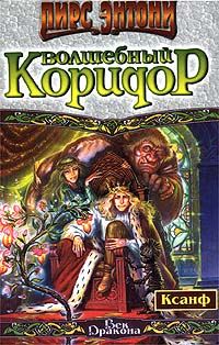 Обложка книги «Волшебный коридор»