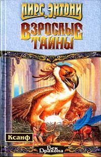 Обложка книги «Взрослые тайны»