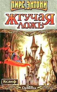 Обложка книги «Жгучая ложь»