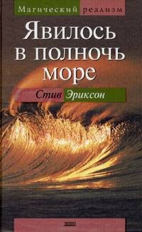 Обложка книги «Явилось в полночь море»