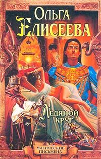 Обложка книги «Ледяной круг»