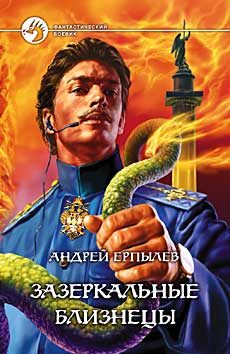 Обложка книги «Зазеркальные близнецы»