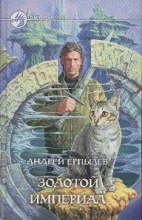 Обложка книги «Золотой империал»