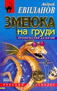 Обложка книги «Змеюка на груди»