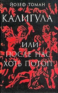 Обложка книги «Калигула или После нас хоть потоп»