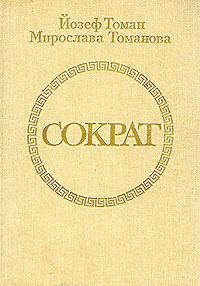 Обложка книги «Сократ»