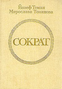 Обложка книги «Сократ»