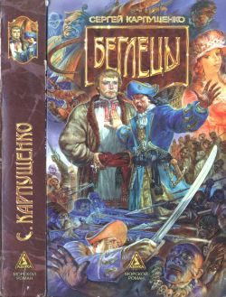 Обложка книги «Беглецы»