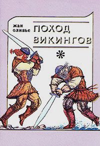 Обложка книги «Поход викингов»