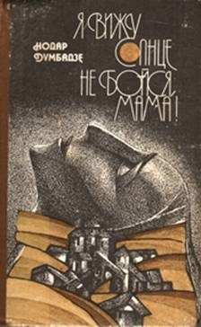 Обложка книги «Не бойся, мама!»