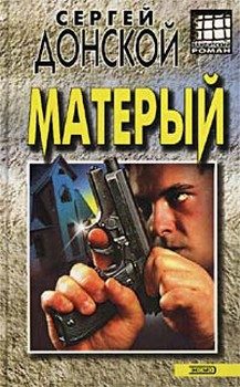 Обложка книги «Матёрый»