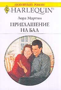 Обложка книги «Приглашение на бал»