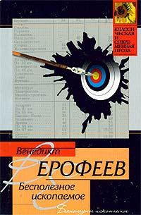 Обложка книги «Бесполезное ископаемое»