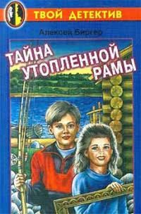 Обложка книги «Тайна утопленной рамы»