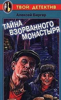 Обложка книги «Тайна взорванного монастыря»