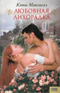 Обложка книги «Любовная лихорадка»
