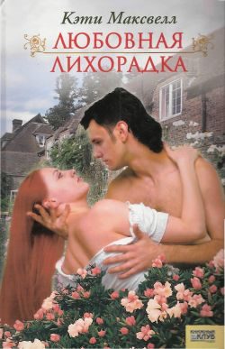 Обложка книги «Любовная лихорадка»