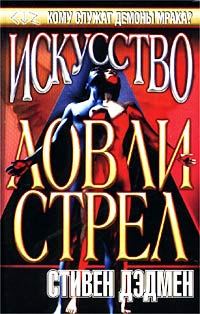 Обложка книги «Искусство ловли стрел»