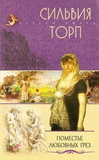 Обложка книги «Поместье любовных грез»