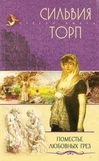 Обложка книги «Поместье любовных грез»