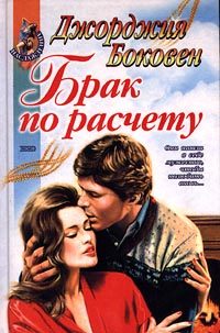 Обложка книги «Брак по расчету»