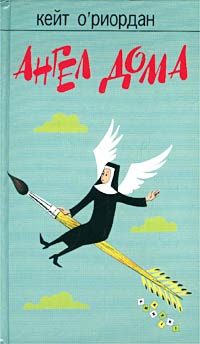 Обложка книги «Ангел в доме»