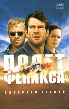 Обложка книги «Полет «Феникса»»
