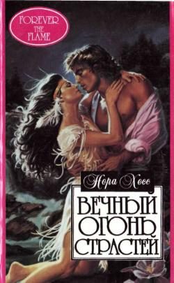 Обложка книги «Вечный огонь страстей»
