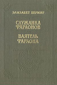 Обложка книги «Ваятель фараона»